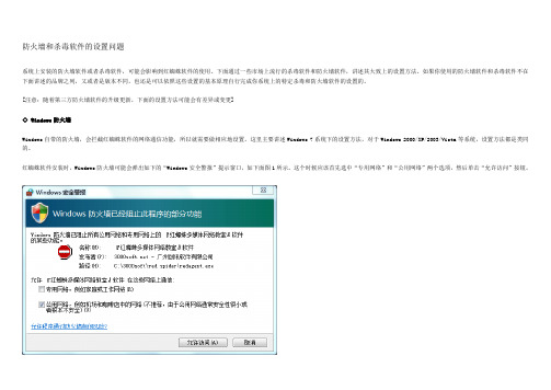 《红蜘蛛软件》防火墙和杀毒软件的设置问题资料