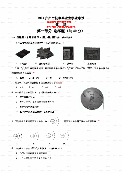 2014年广州市中考化学试题及答案word版试题试卷