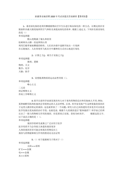 新疆事业编招聘2020年考试真题及答案解析【整理版】 