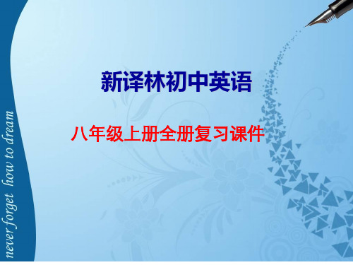 新译林初中英语八年级上册全册复习课件