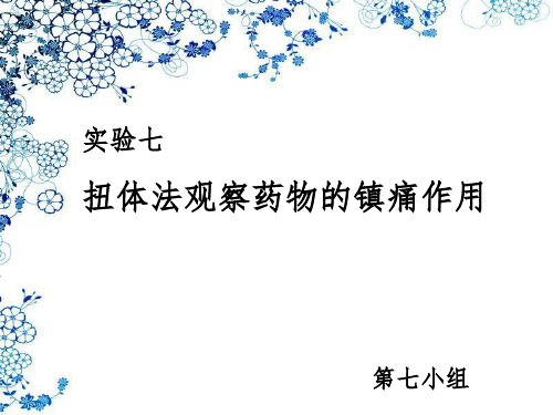 机能实验 扭体