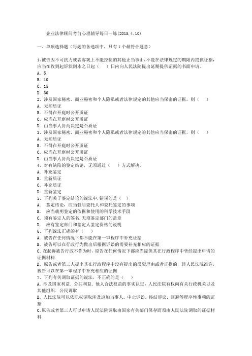 企业法律顾问考前心理辅导每日一练(2015.4.10)