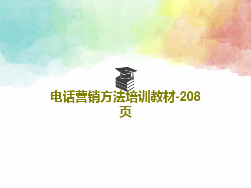 电话营销方法培训教材-208页共210页文档