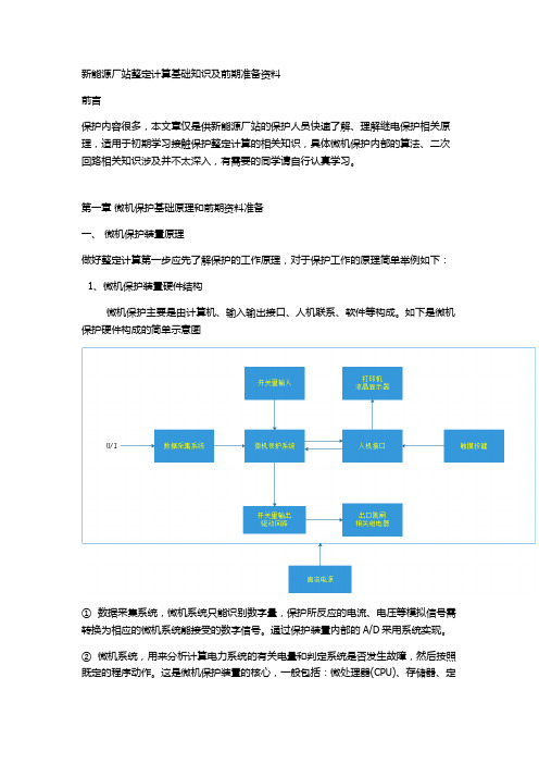 新能源厂站整定计算基础知识及前期准备资料