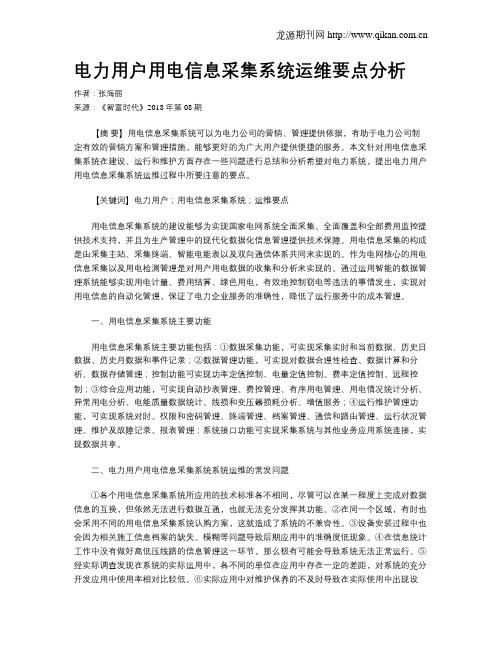 电力用户用电信息采集系统运维要点分析