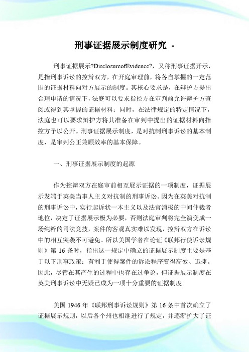 刑事证据展示守则研究.doc