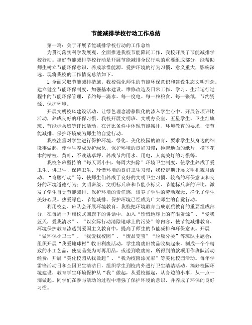节能减排学校行动工作总结
