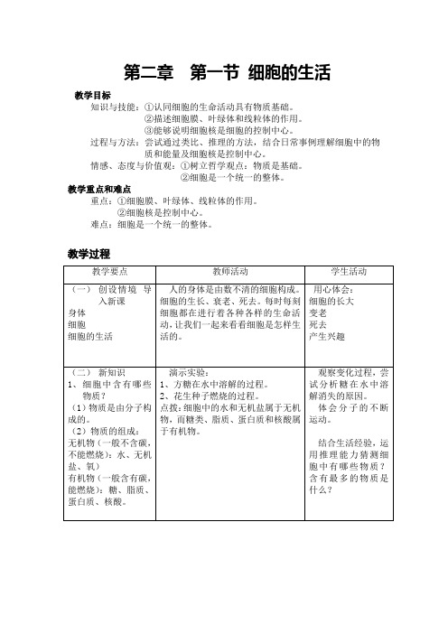 细胞的生活_教案