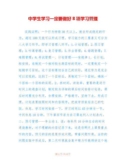 中学生学习一定要做好8项学习管理