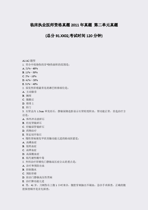 临床执业医师资格真题2011年真题第二单元真题_真题-无答案
