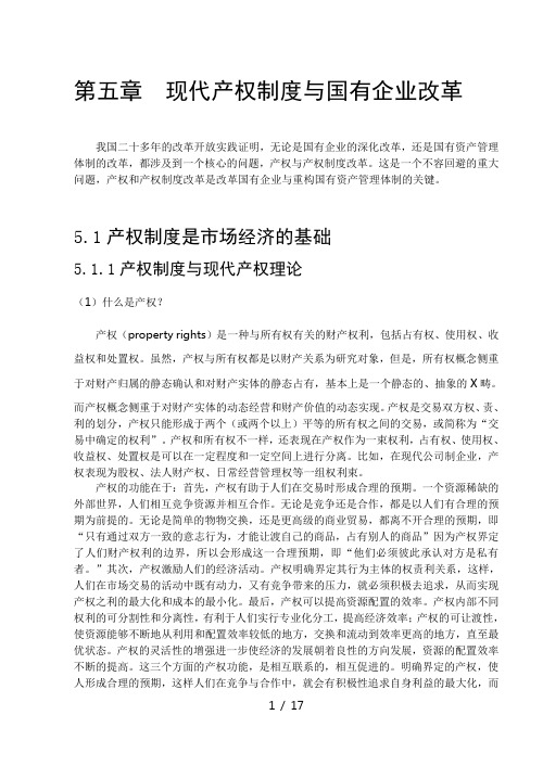 市场经济学 第五章 现代产权制度与国有企业改革