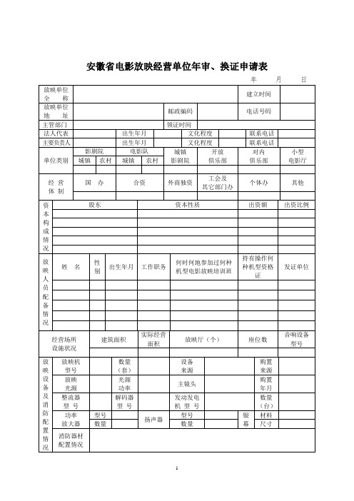 安徽省电影放映经营单位年审、换证申请表