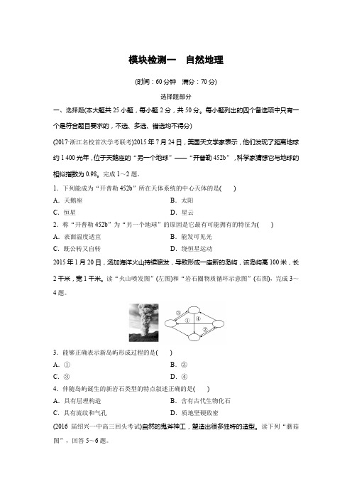 2017年浙江选考-模块检测一    自然地理