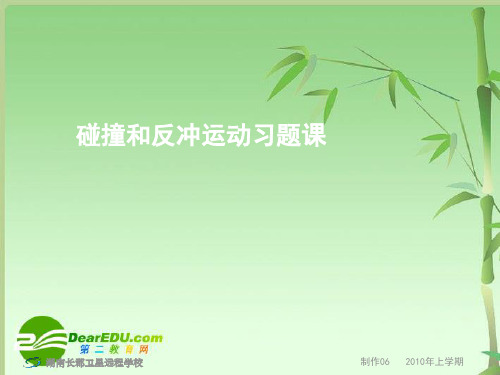 湖南省2011届高三物理高考一轮复习 《碰撞和反冲运动习题课》《学海导航_动量定理及应用》 新人教版