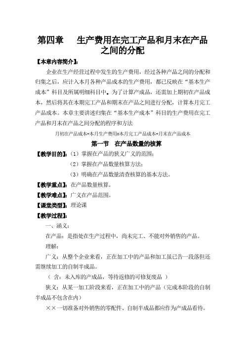第四章生产费用在完工产品和在产品之间分配