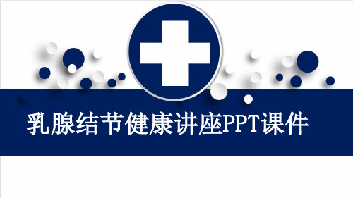 乳腺结节健康讲座PPT课件