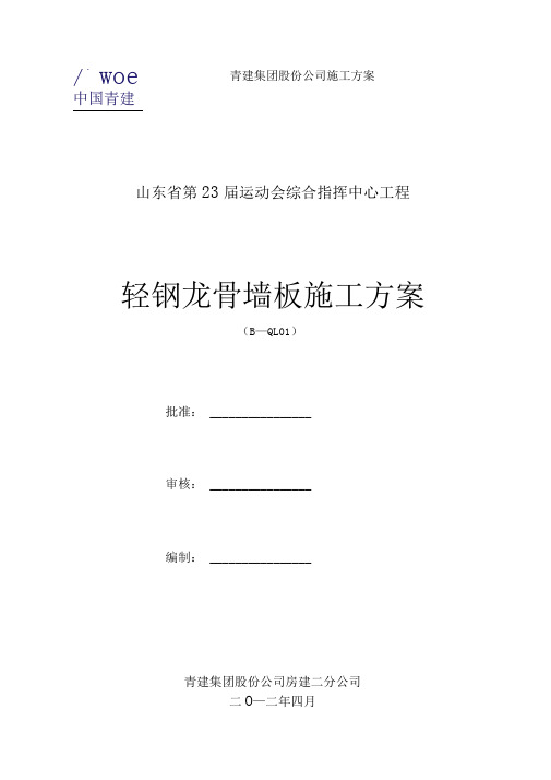 轻钢龙骨施工方案定稿