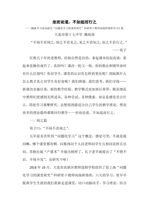 问题化学习心得-大连市第十七中学 魏海涛