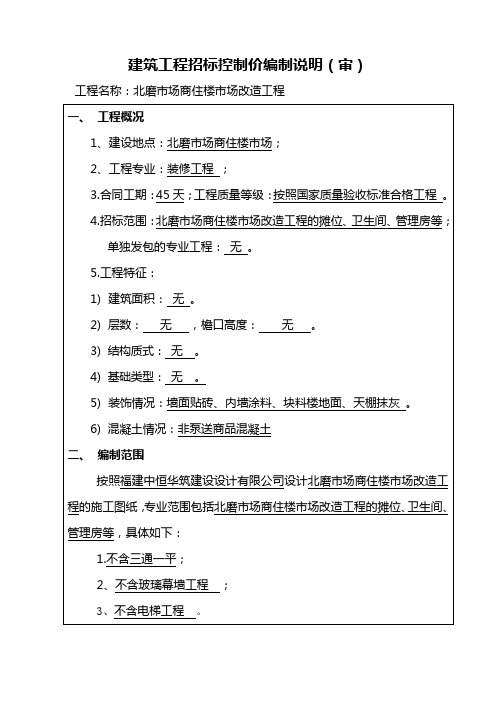 建筑工程招标控制价编制说明(审)