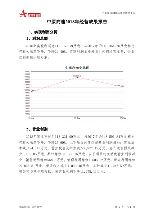 中原高速2018年经营成果报告-智泽华