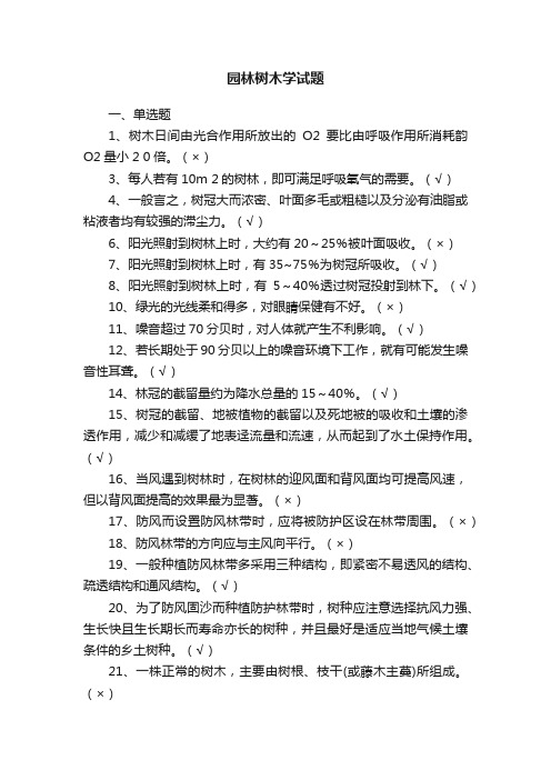 园林树木学试题