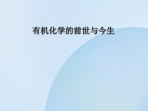 有机化学的前世与今生 课件