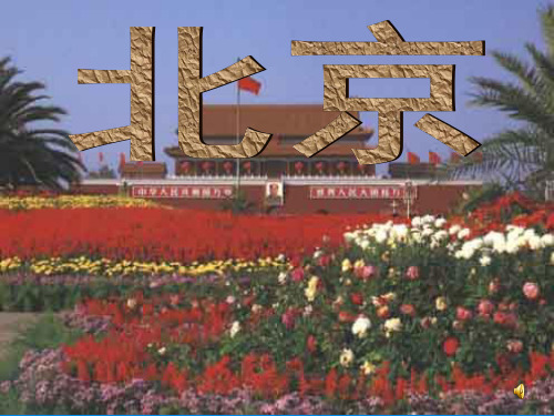 二年级语文上册《北京》PPT课件