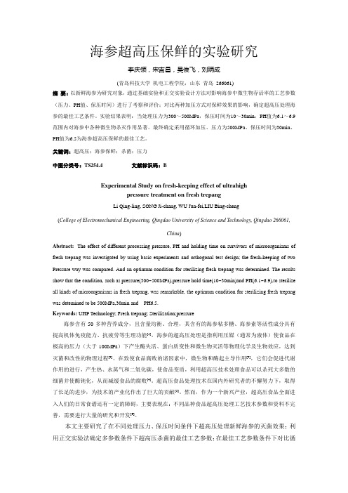 海参超高压保鲜的实验研究 - 青岛科技大学
