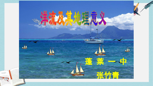 2019-2020年鲁教版高一地理必修一第二单元第三节水圈与水循环3课时 洋流及其地理意义公开课教学课件 (共32