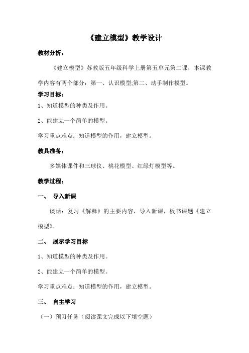五年级科学上册《建立模型》教学设计