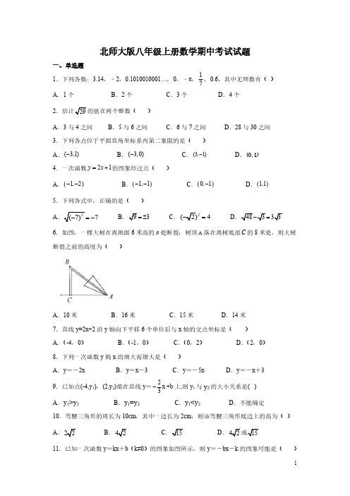 北师大版八年级上册数学期中考试试卷附答案