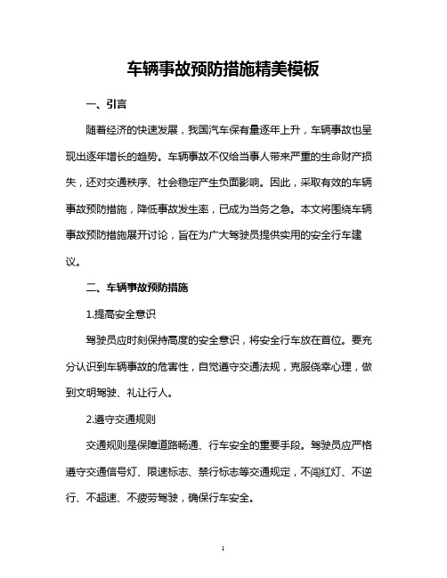 车辆事故预防措施