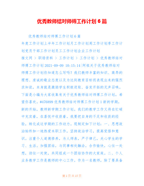 优秀教师结对师傅工作计划6篇