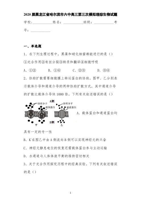 2021届黑龙江省哈尔滨市六中高三第三次模拟理综生物试题