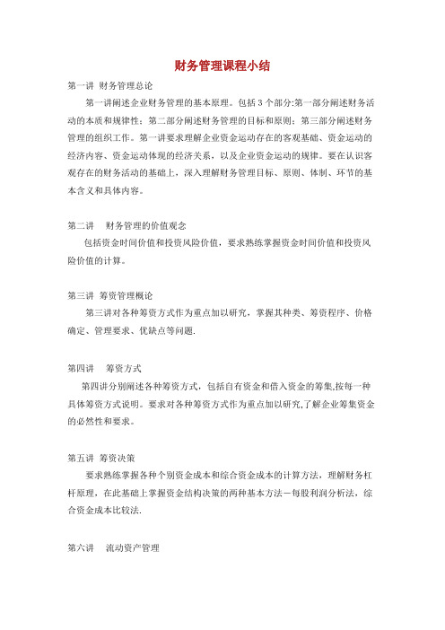 财务管理课程小结