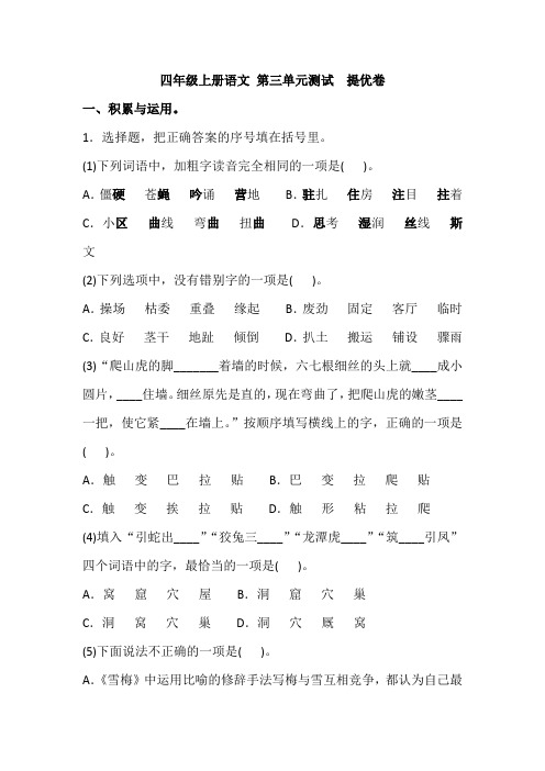 四年级语文上册 第三单元测试 提优卷(含答案)
