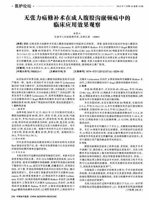 无张力疝修补术在成人腹股沟嵌顿疝中的临床应用效果观察