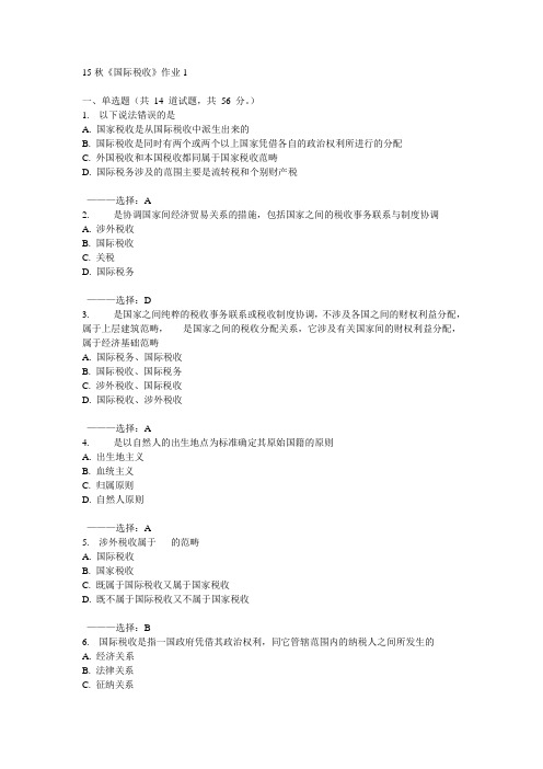 北语15秋《国际税收》作业1 100分答案