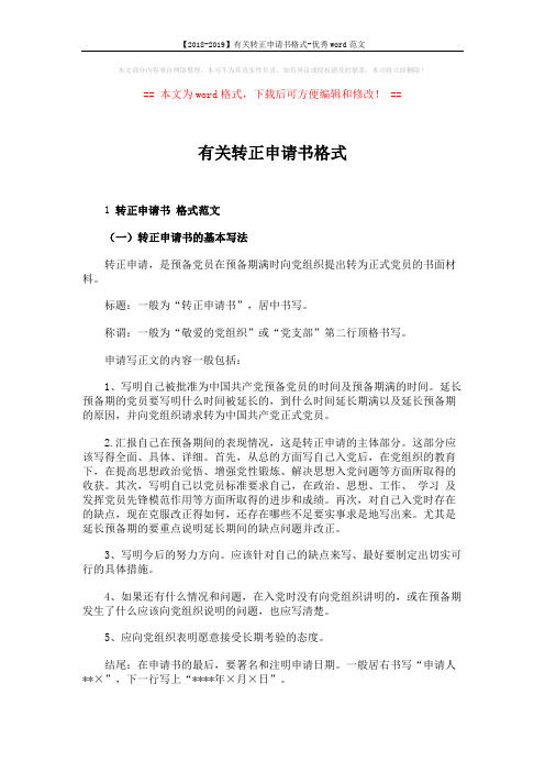 【2018-2019】有关转正申请书格式-优秀word范文 (3页)