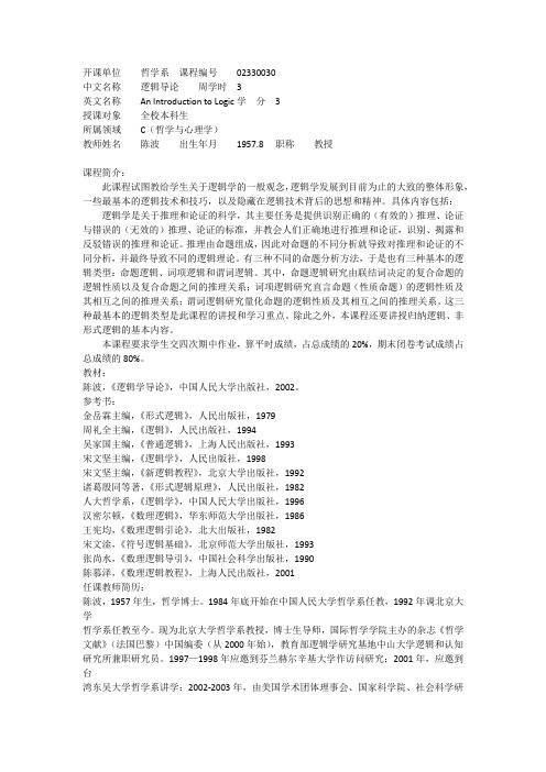 逻辑学导论课程简介