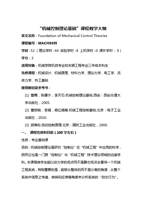 机械控制理论基础课程教学大纲