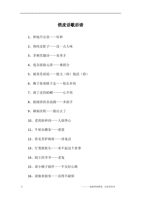 俏皮话歇后语