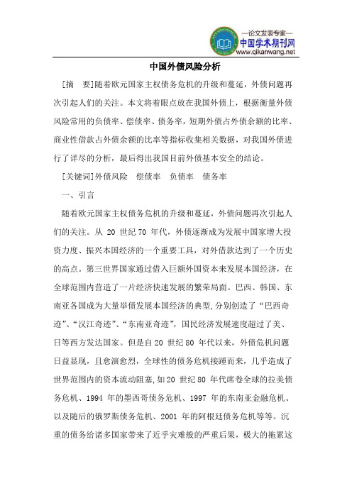 中国外债风险分析