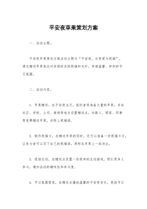 平安夜苹果策划方案