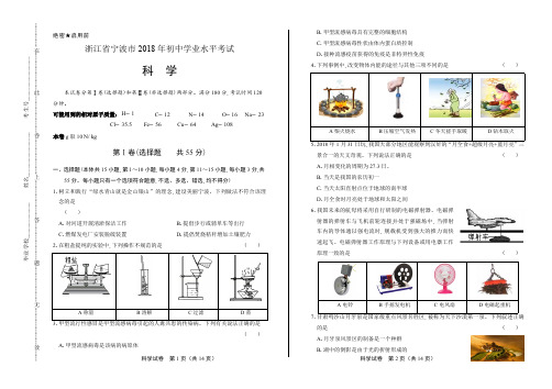 2018年浙江省宁波市中考科学试卷