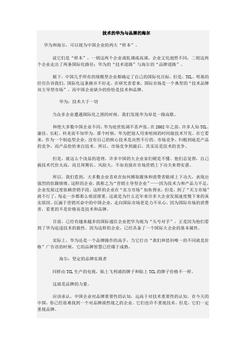 技术的华为与品牌的海尔