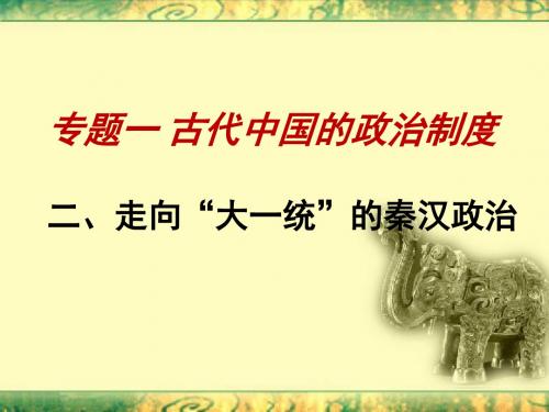 人民版必修一 1.2 走向“大一统”的秦汉政治 36PPT