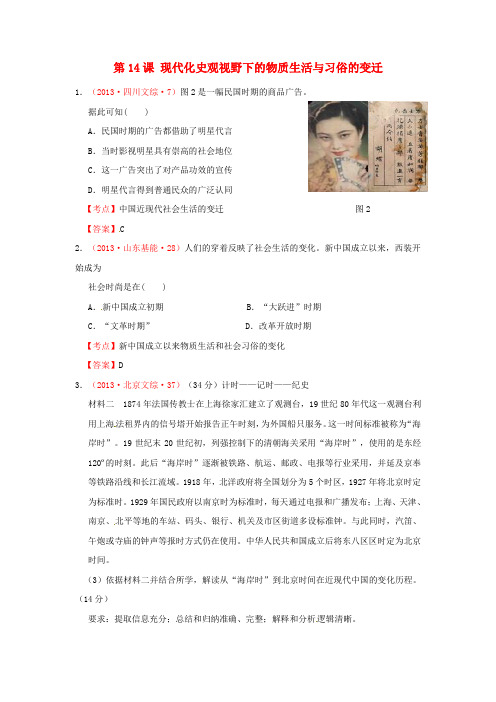 高考历史 真题试题汇编 第五单元 第14课 现代化史观视野下的物质生活与习俗的变迁必修2