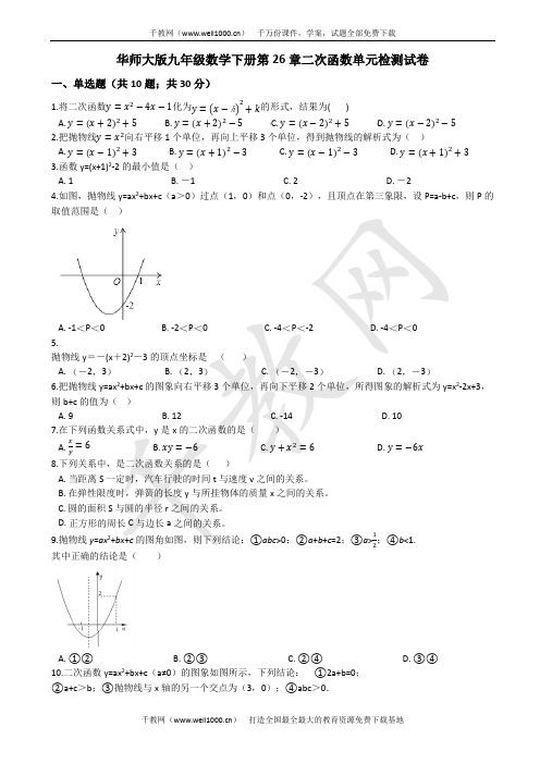 华师大九年级下《第26章二次函数》单元检测试卷((有答案))-(数学)