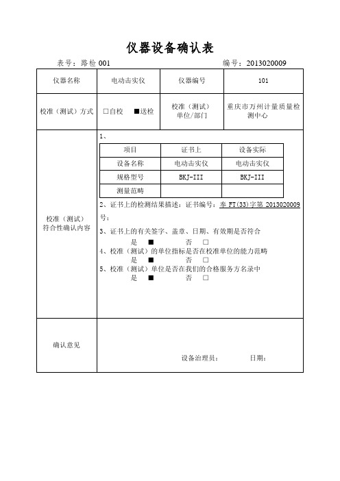 仪器设备确认表